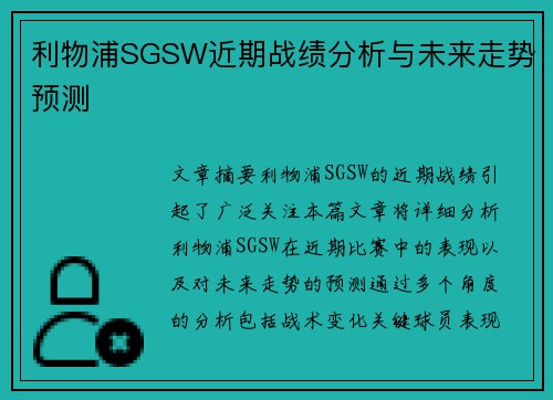 利物浦SGSW近期战绩分析与未来走势预测