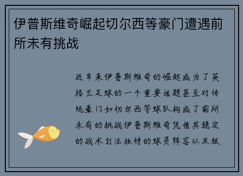 伊普斯维奇崛起切尔西等豪门遭遇前所未有挑战