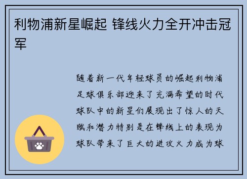 利物浦新星崛起 锋线火力全开冲击冠军
