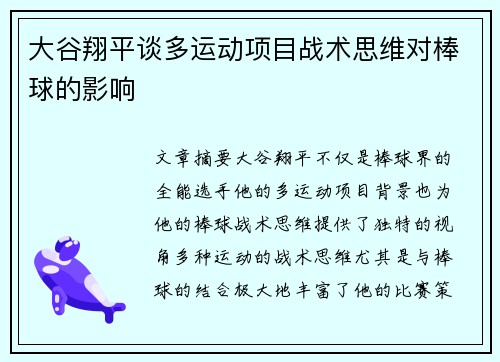 大谷翔平谈多运动项目战术思维对棒球的影响
