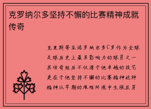 克罗纳尔多坚持不懈的比赛精神成就传奇