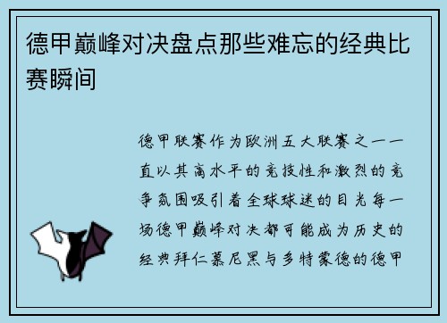 德甲巅峰对决盘点那些难忘的经典比赛瞬间