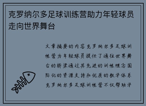 克罗纳尔多足球训练营助力年轻球员走向世界舞台