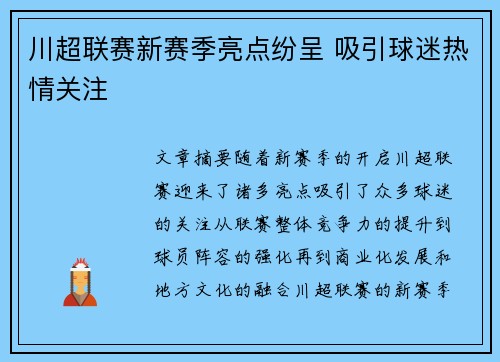 川超联赛新赛季亮点纷呈 吸引球迷热情关注