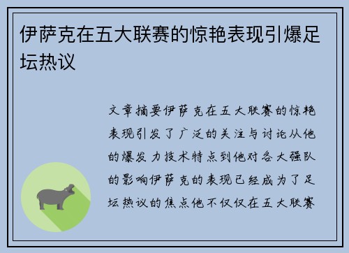 伊萨克在五大联赛的惊艳表现引爆足坛热议