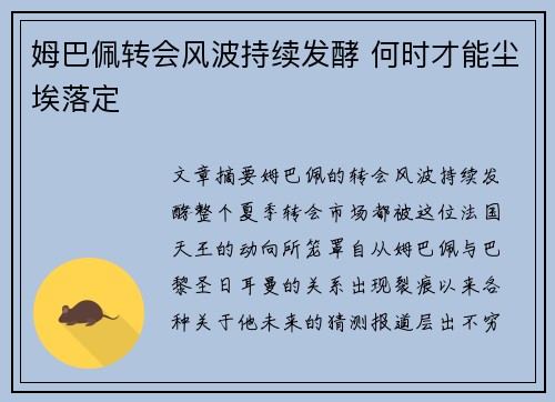 姆巴佩转会风波持续发酵 何时才能尘埃落定
