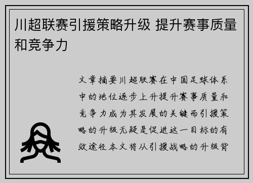 川超联赛引援策略升级 提升赛事质量和竞争力