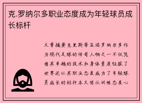 克.罗纳尔多职业态度成为年轻球员成长标杆
