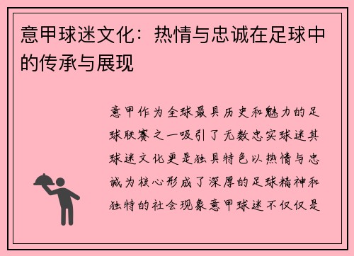 意甲球迷文化：热情与忠诚在足球中的传承与展现