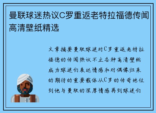 曼联球迷热议C罗重返老特拉福德传闻高清壁纸精选