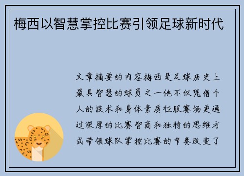梅西以智慧掌控比赛引领足球新时代