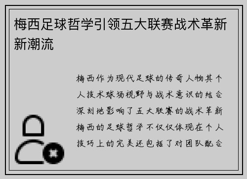 梅西足球哲学引领五大联赛战术革新新潮流