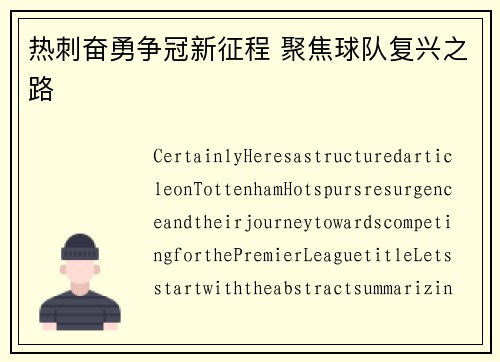 热刺奋勇争冠新征程 聚焦球队复兴之路