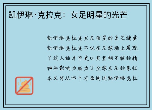 凯伊琳·克拉克：女足明星的光芒