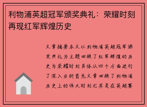 利物浦英超冠军颁奖典礼：荣耀时刻再现红军辉煌历史