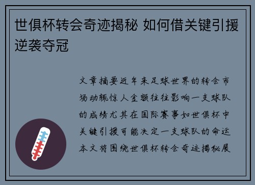 世俱杯转会奇迹揭秘 如何借关键引援逆袭夺冠