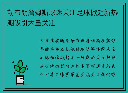 勒布朗詹姆斯球迷关注足球掀起新热潮吸引大量关注