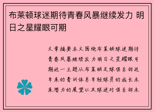 布莱顿球迷期待青春风暴继续发力 明日之星耀眼可期