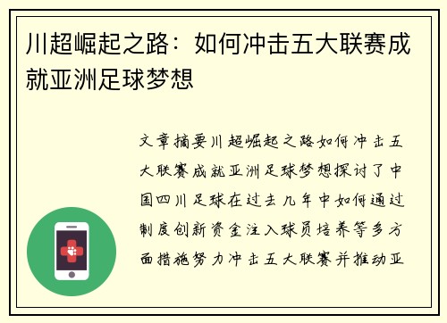 川超崛起之路：如何冲击五大联赛成就亚洲足球梦想