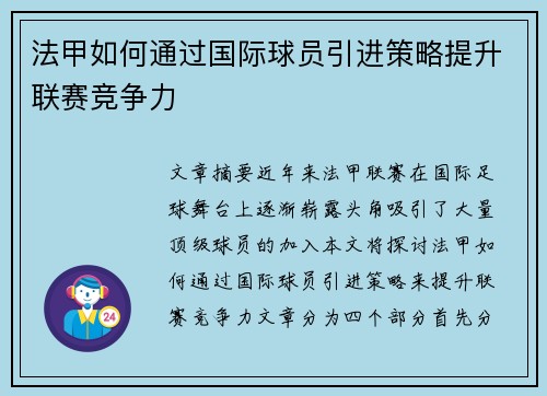 法甲如何通过国际球员引进策略提升联赛竞争力
