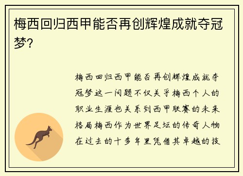 梅西回归西甲能否再创辉煌成就夺冠梦？