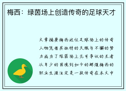 梅西：绿茵场上创造传奇的足球天才