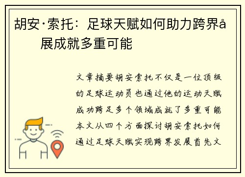 胡安·索托：足球天赋如何助力跨界发展成就多重可能