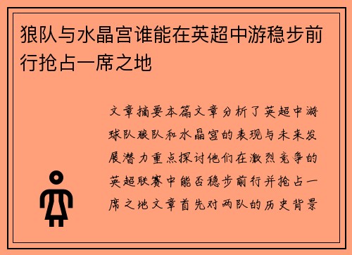 狼队与水晶宫谁能在英超中游稳步前行抢占一席之地