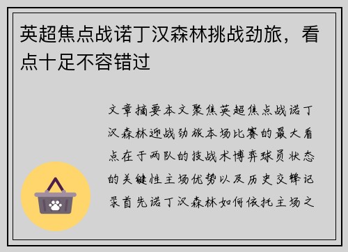 英超焦点战诺丁汉森林挑战劲旅，看点十足不容错过