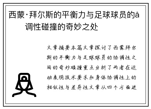 西蒙·拜尔斯的平衡力与足球球员的协调性碰撞的奇妙之处