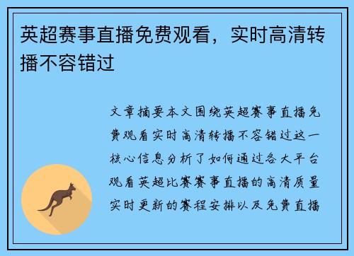 英超赛事直播免费观看，实时高清转播不容错过