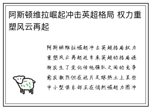 阿斯顿维拉崛起冲击英超格局 权力重塑风云再起