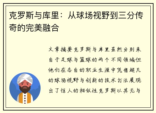 克罗斯与库里：从球场视野到三分传奇的完美融合