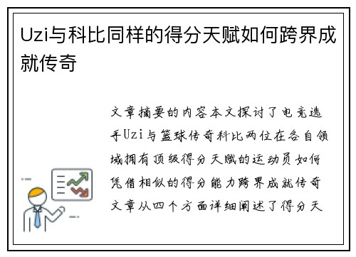 Uzi与科比同样的得分天赋如何跨界成就传奇