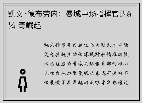 凯文·德布劳内：曼城中场指挥官的传奇崛起