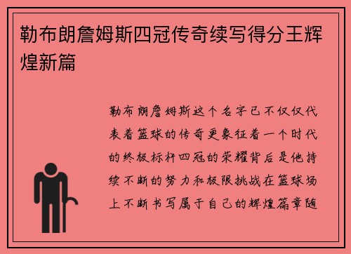勒布朗詹姆斯四冠传奇续写得分王辉煌新篇