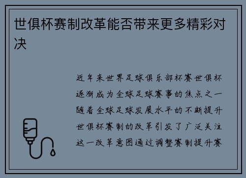 世俱杯赛制改革能否带来更多精彩对决