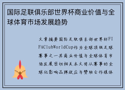 国际足联俱乐部世界杯商业价值与全球体育市场发展趋势