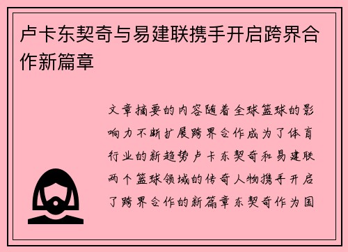 卢卡东契奇与易建联携手开启跨界合作新篇章