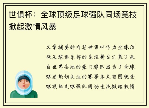 世俱杯：全球顶级足球强队同场竞技掀起激情风暴