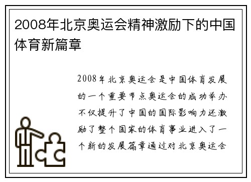 2008年北京奥运会精神激励下的中国体育新篇章