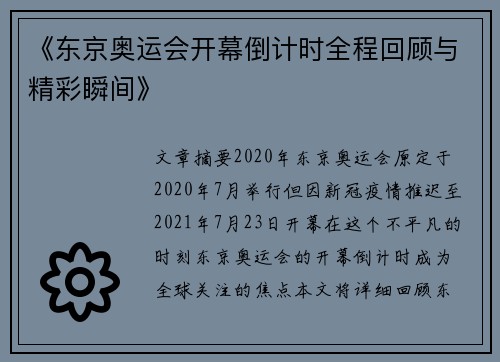 《东京奥运会开幕倒计时全程回顾与精彩瞬间》