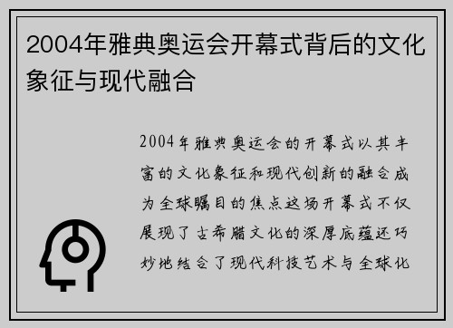 2004年雅典奥运会开幕式背后的文化象征与现代融合