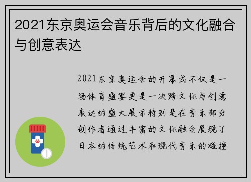 2021东京奥运会音乐背后的文化融合与创意表达