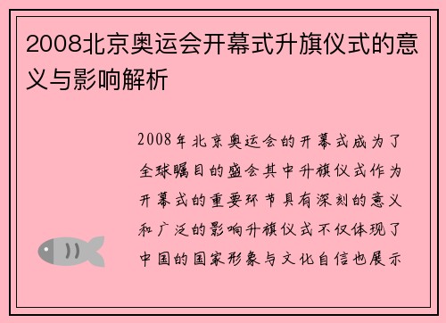 2008北京奥运会开幕式升旗仪式的意义与影响解析
