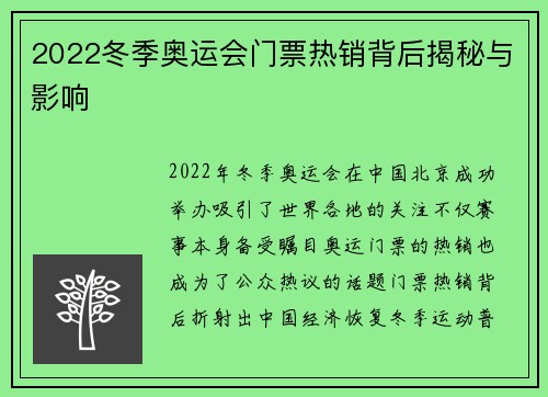 2022冬季奥运会门票热销背后揭秘与影响