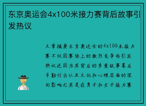 东京奥运会4x100米接力赛背后故事引发热议