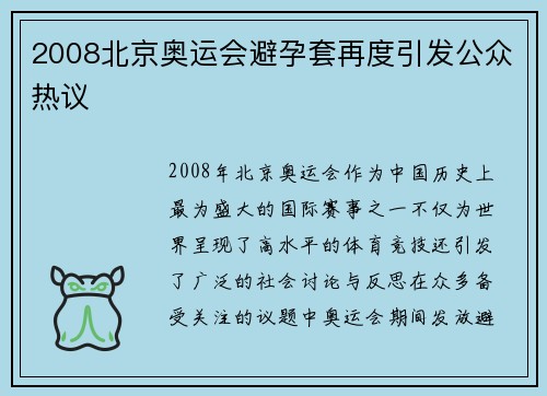 2008北京奥运会避孕套再度引发公众热议