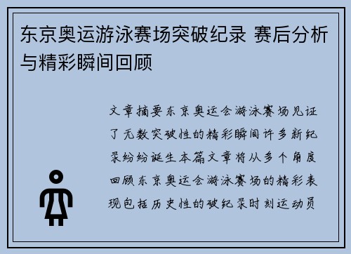 东京奥运游泳赛场突破纪录 赛后分析与精彩瞬间回顾