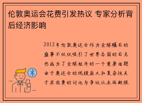 伦敦奥运会花费引发热议 专家分析背后经济影响